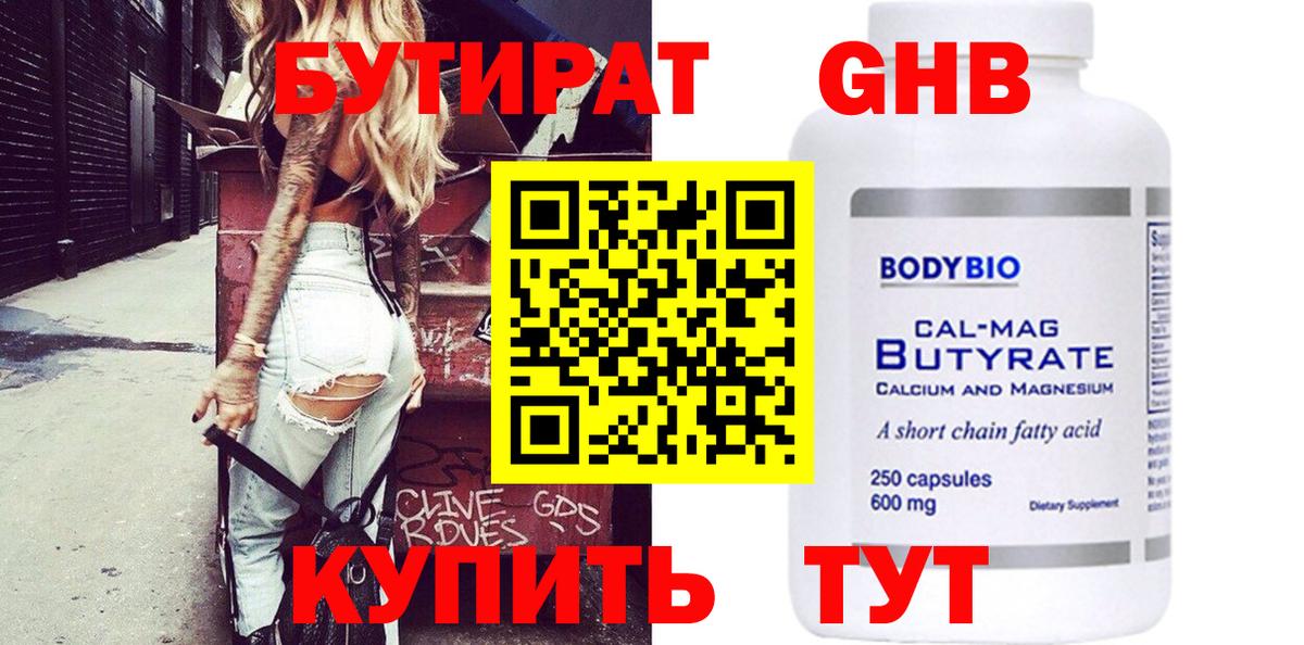 Бутират 99% Волоколамск